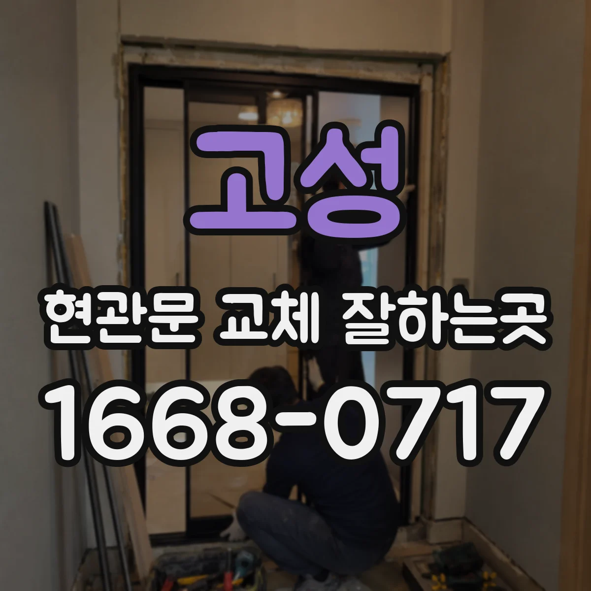 고성 현관문 교체 잘하는곳 조용하고 따뜻한 현관을 위한 시공 과정