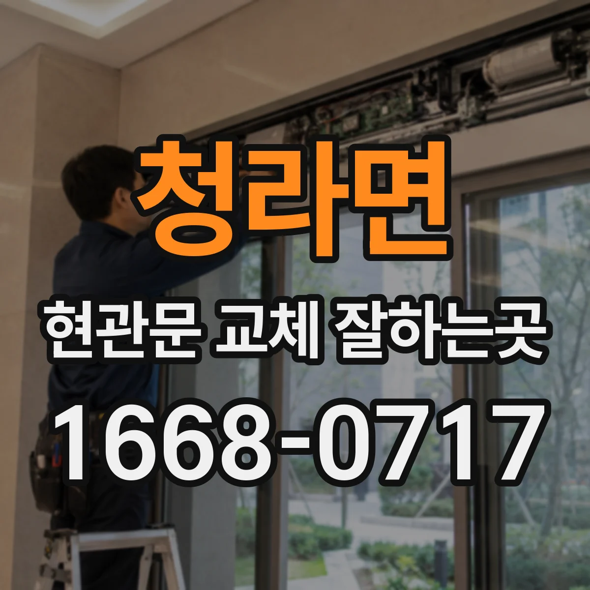 청라면 현관문 교체 잘하는곳