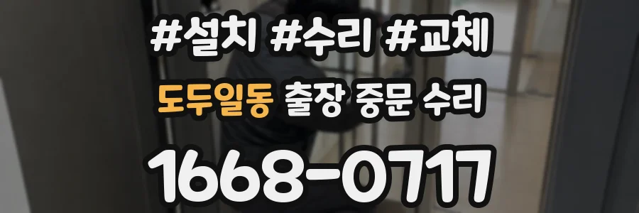 도두일동 출장 중문 수리
