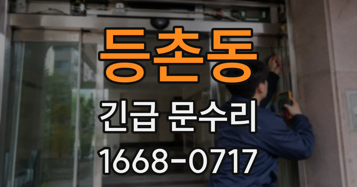 등촌동 긴급 문수리