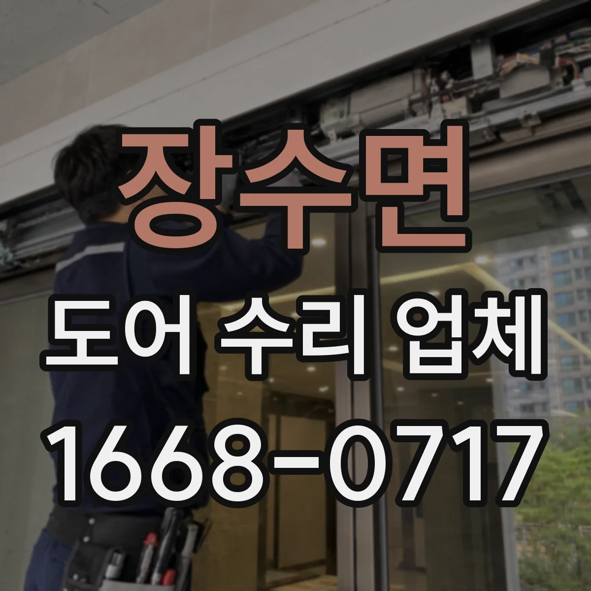 장수면 도어 수리 업체