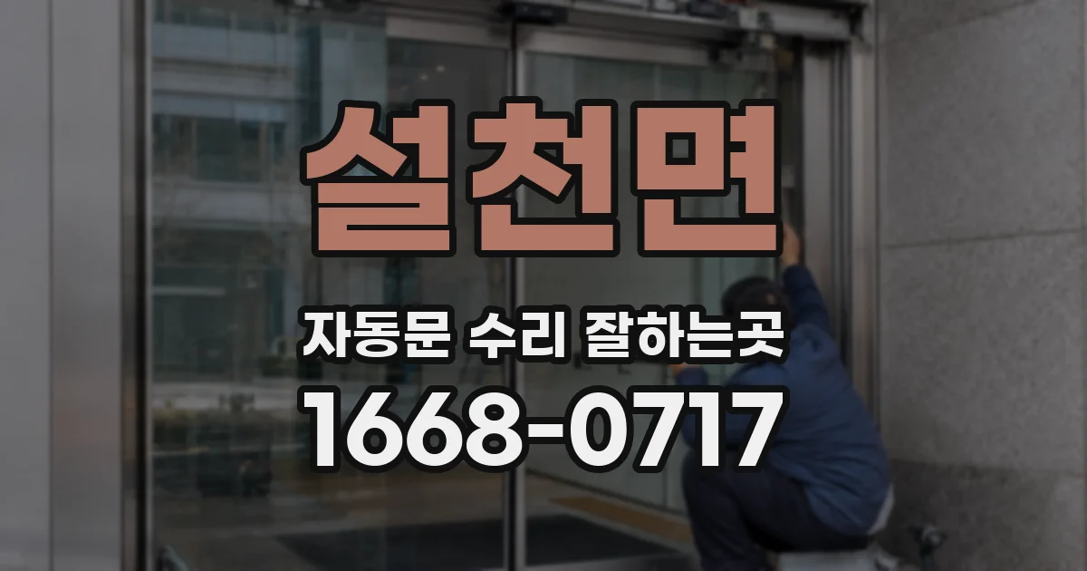 설천면 자동문 수리 잘하는곳
