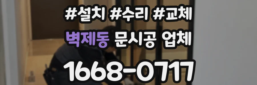 벽제동 문시공 업체