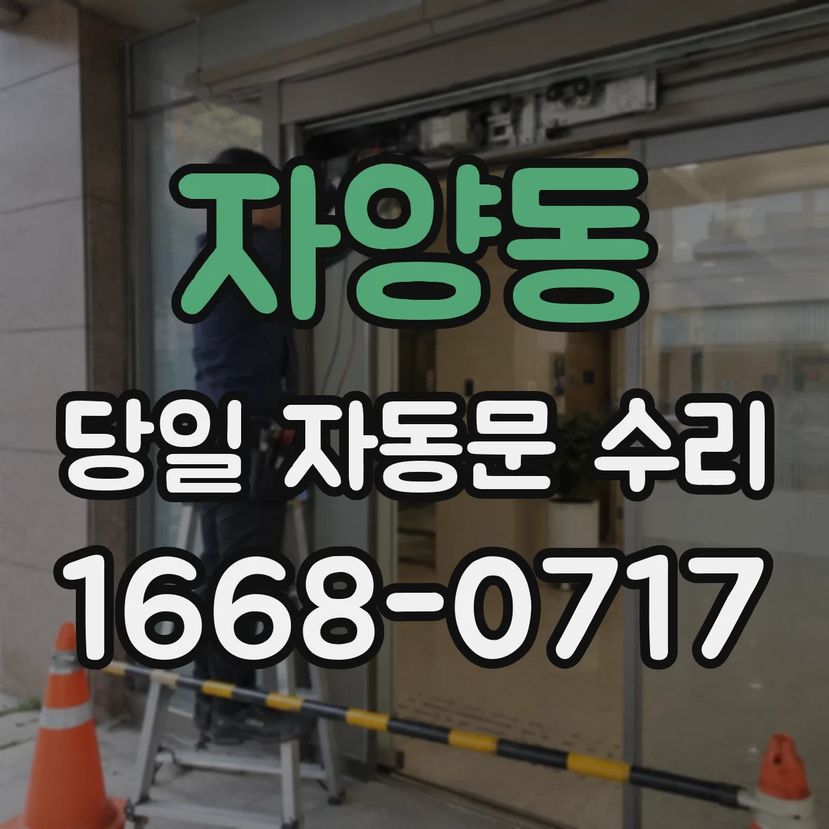 자양동 당일 자동문 수리