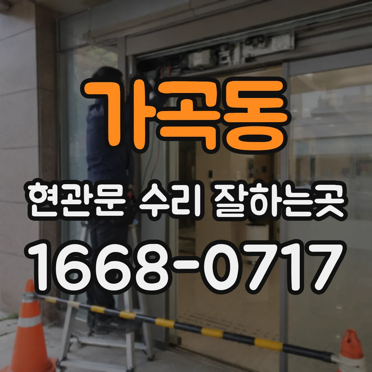 가곡동 현관문 수리 잘하는곳