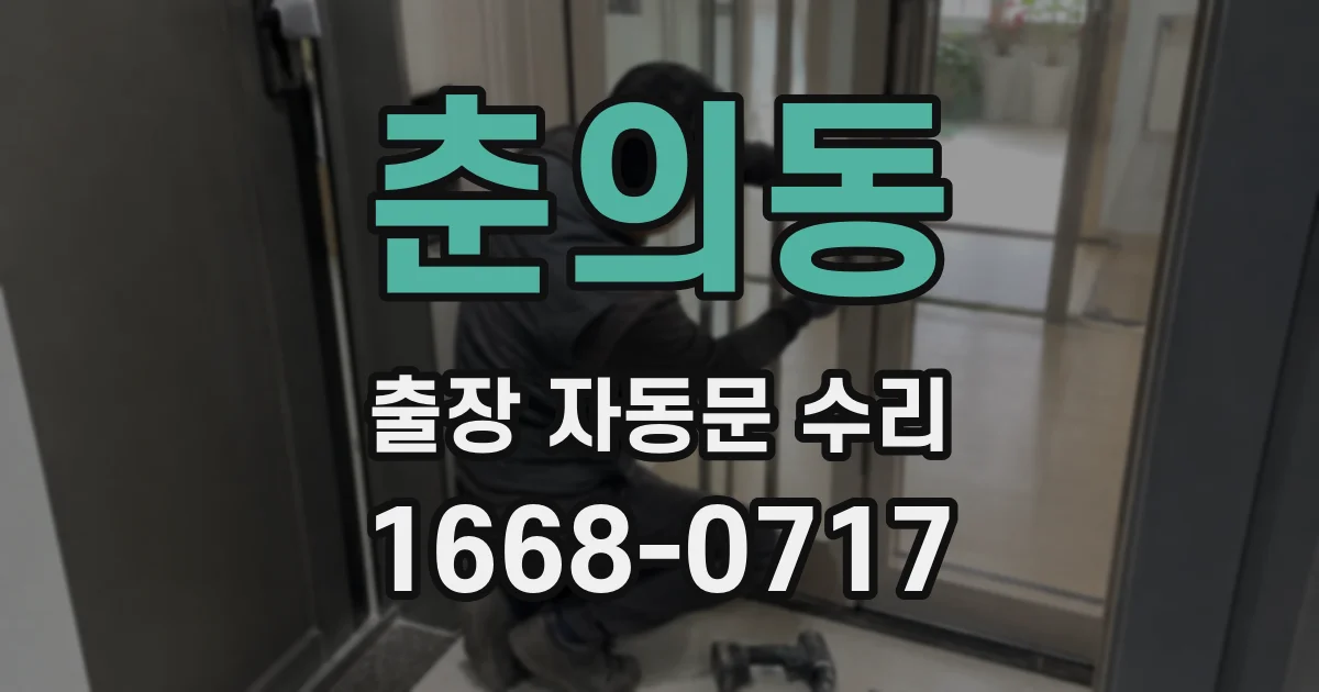 춘의동 출장 자동문 수리