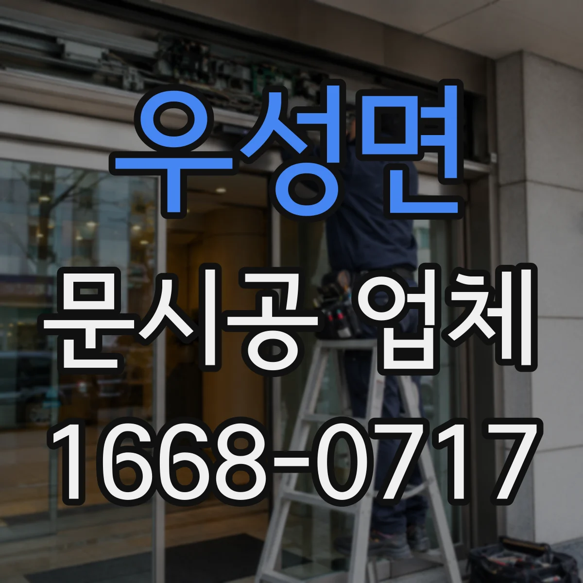 우성면 문시공 업체