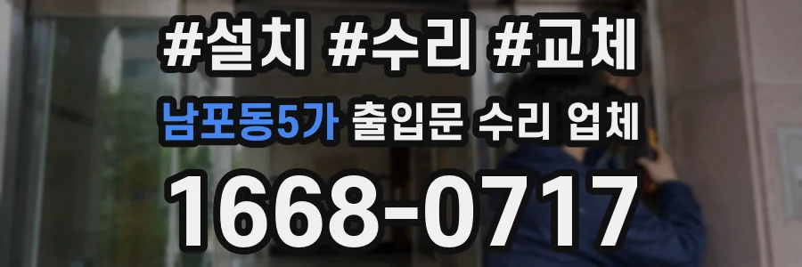 남포동5가 출입문 수리 업체