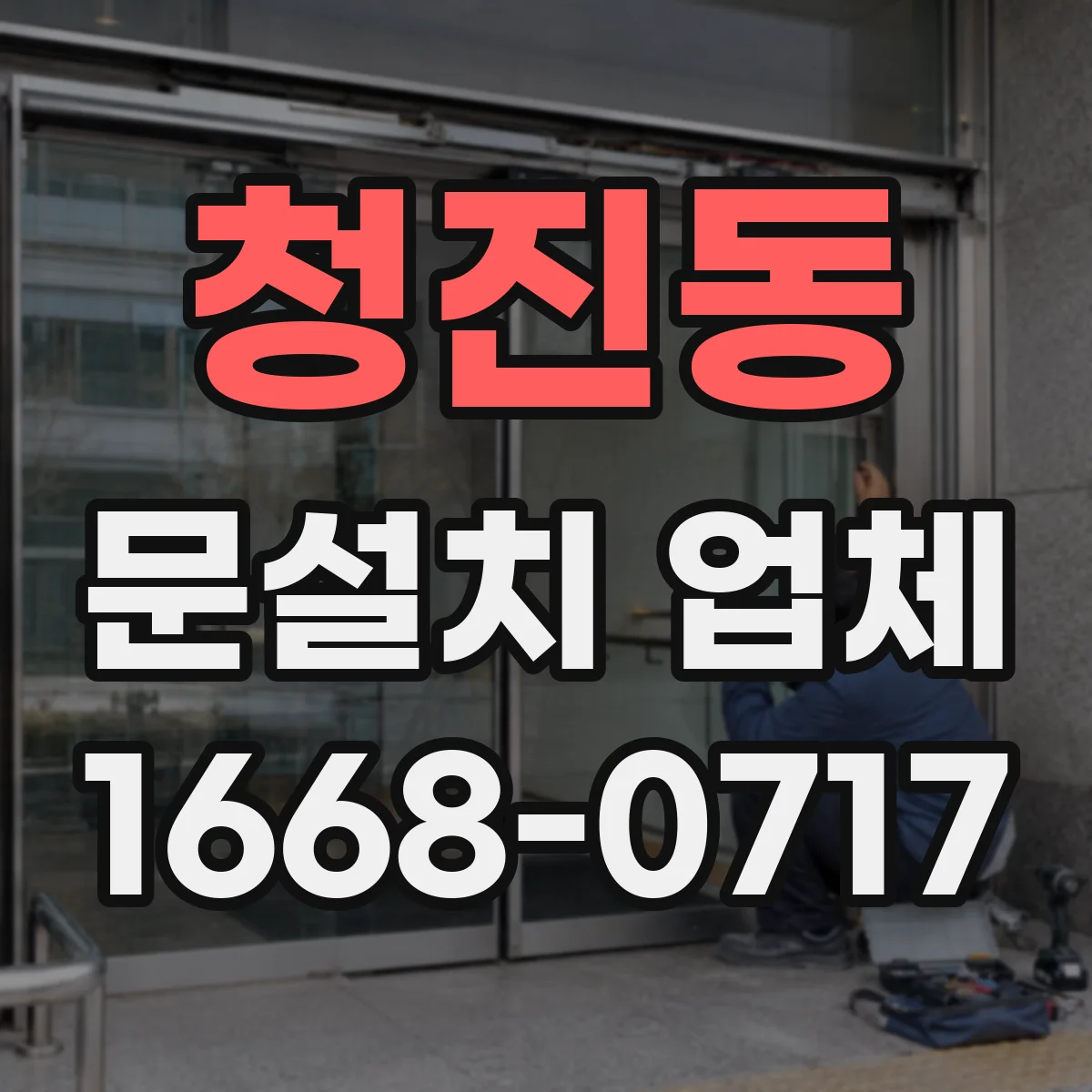 청진동 문설치 업체 현관 옆 공간까지 고려한 중문 설치 설계