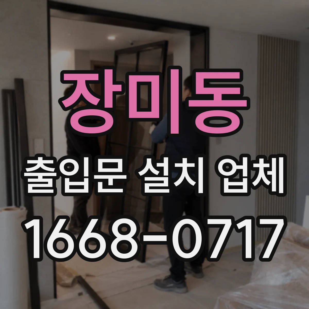 장미동 출입문 설치 업체