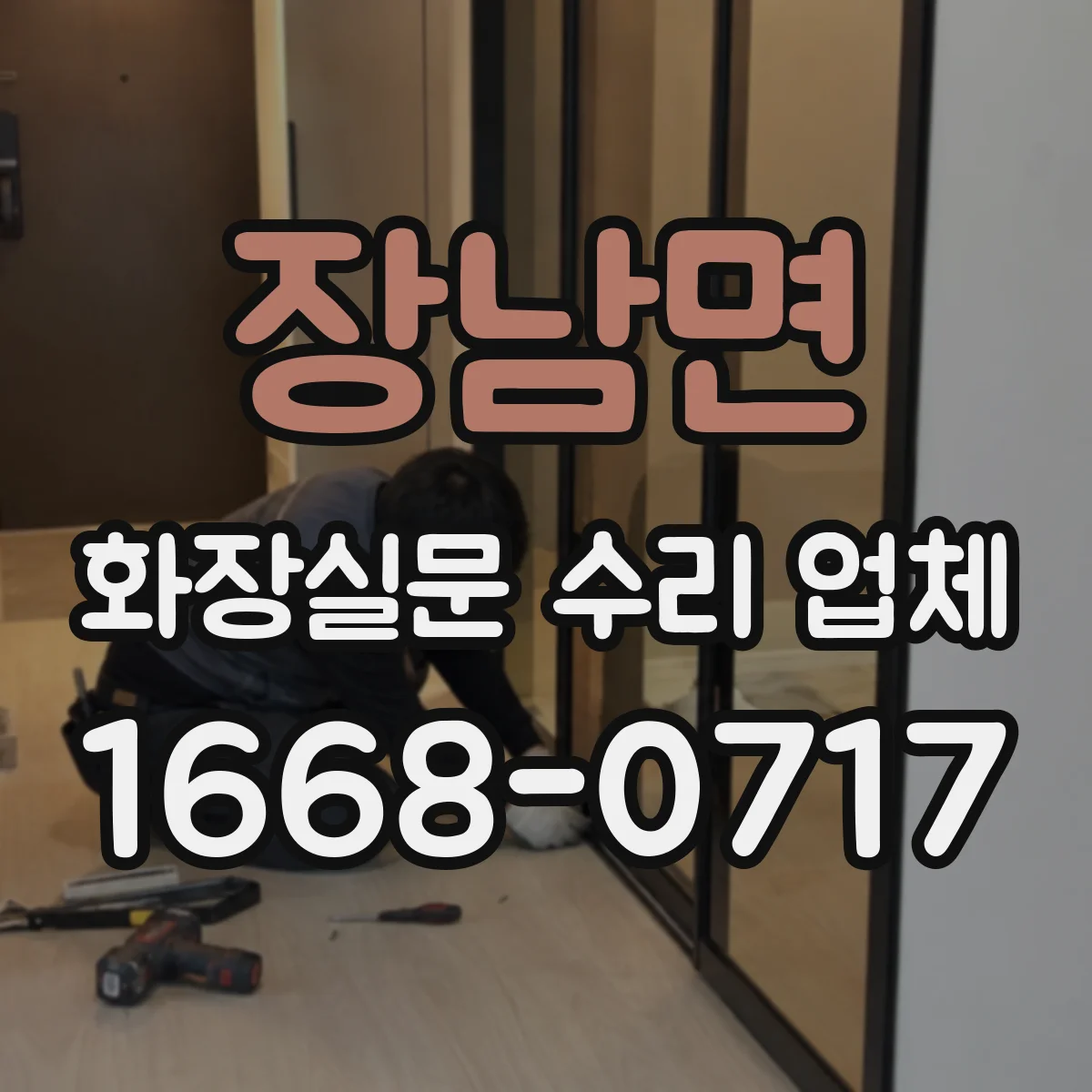 장남면 화장실문 수리 업체