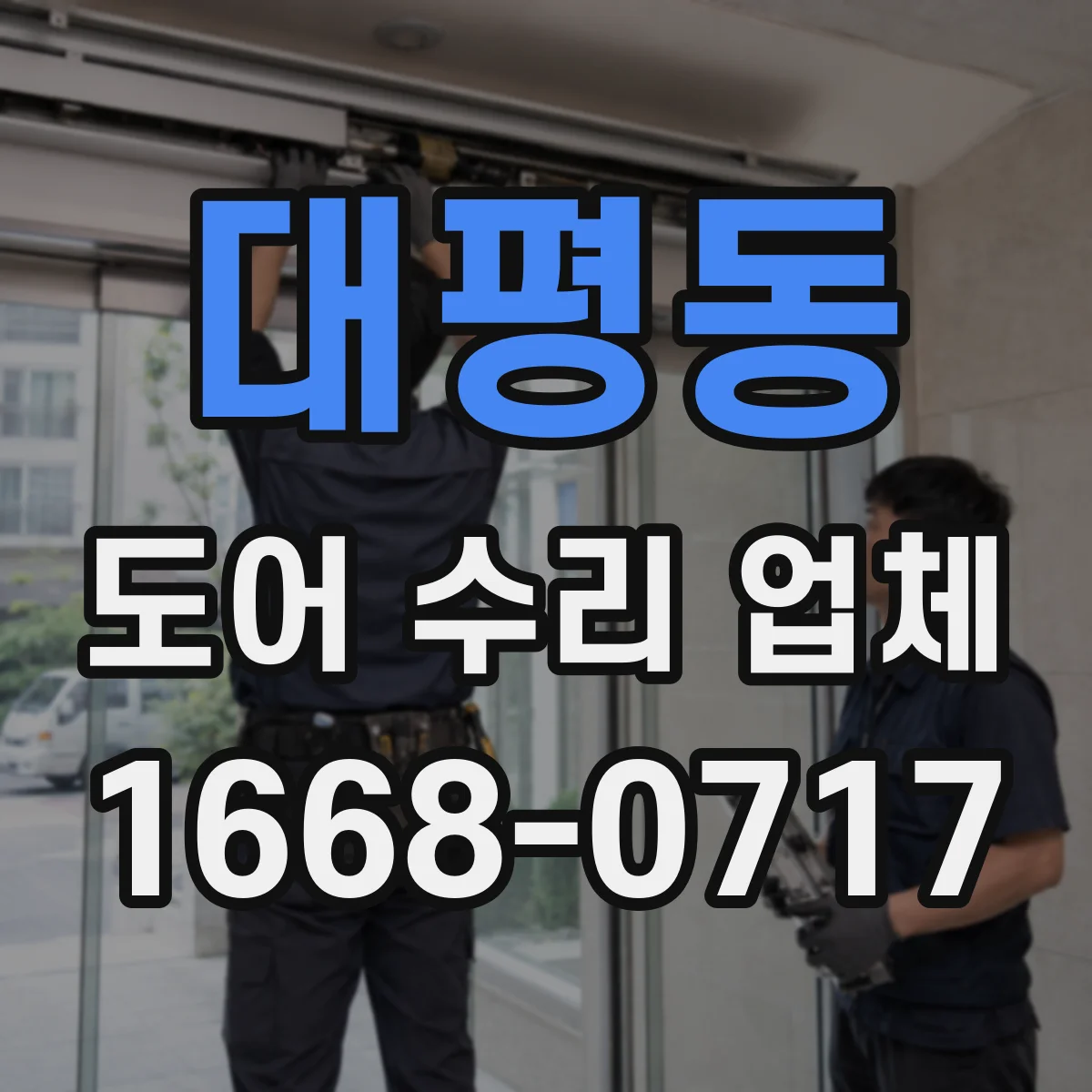대평동 도어 수리 업체 작업 난이도와 소요시간으로 보는 견적
