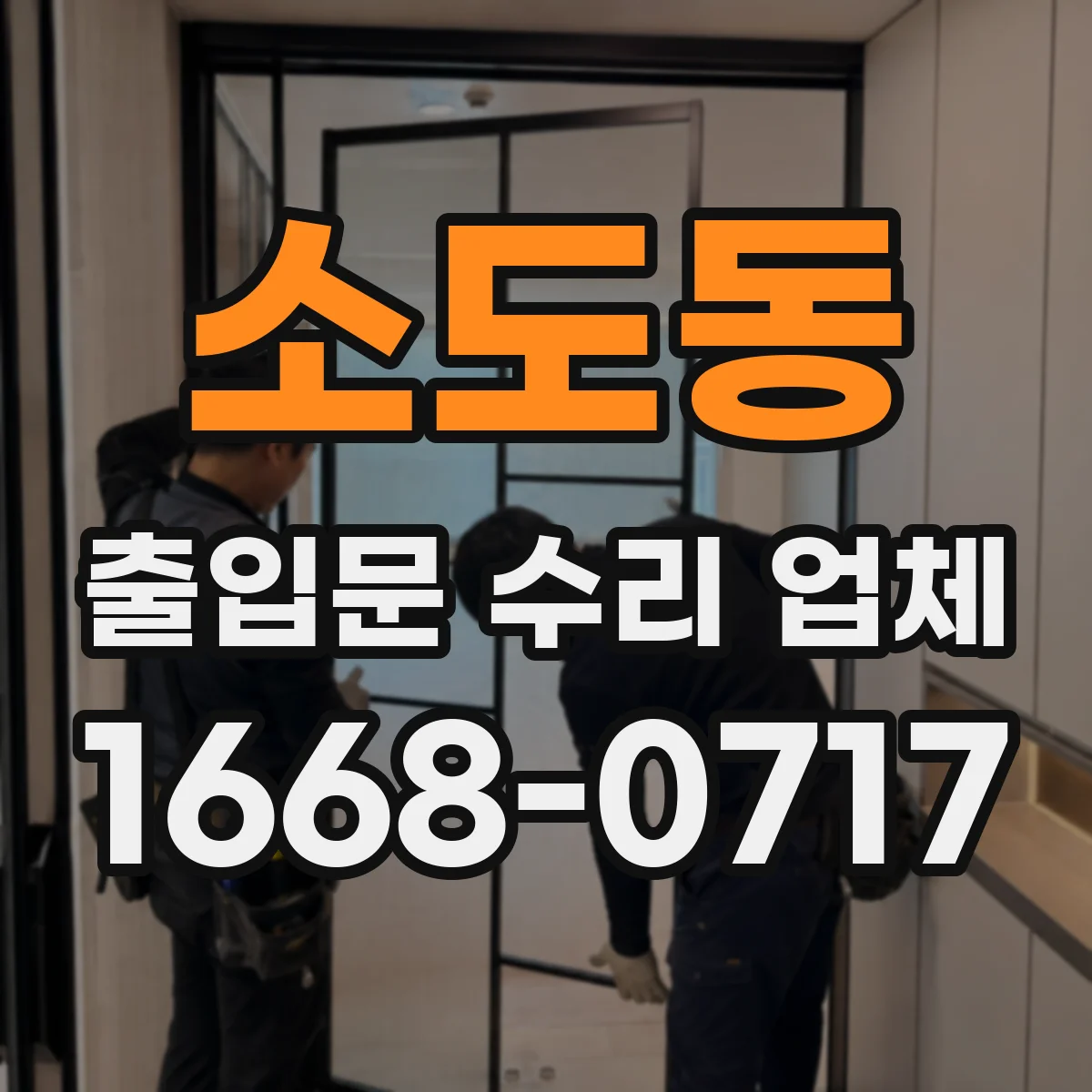 소도동 출입문 수리 업체