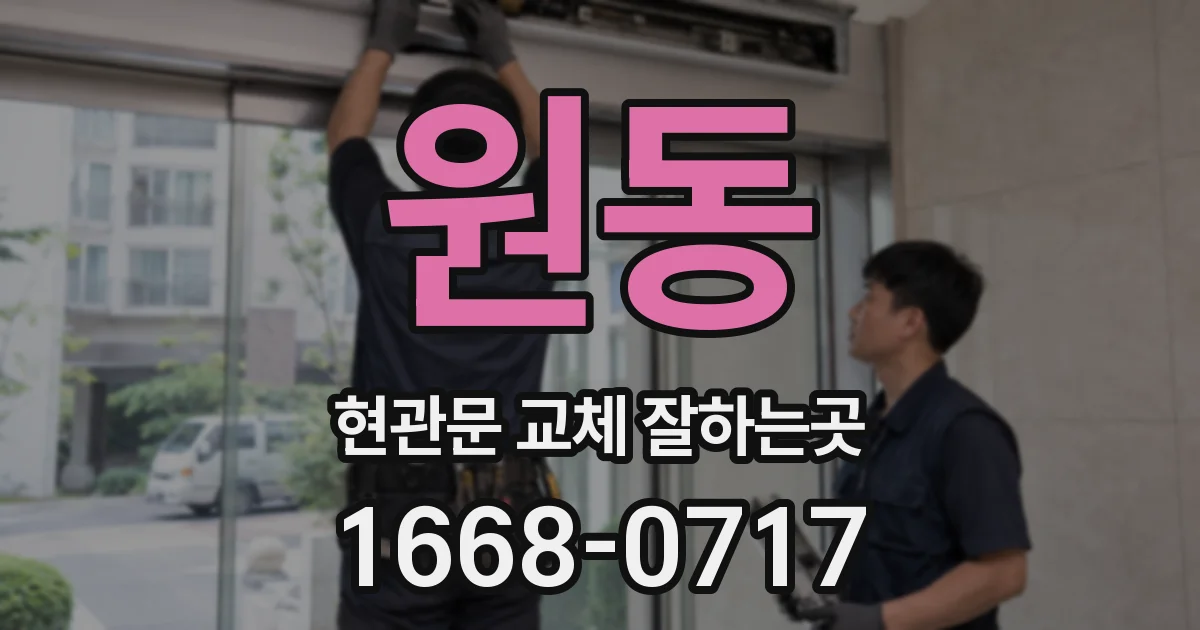 원동 현관문 교체 잘하는곳