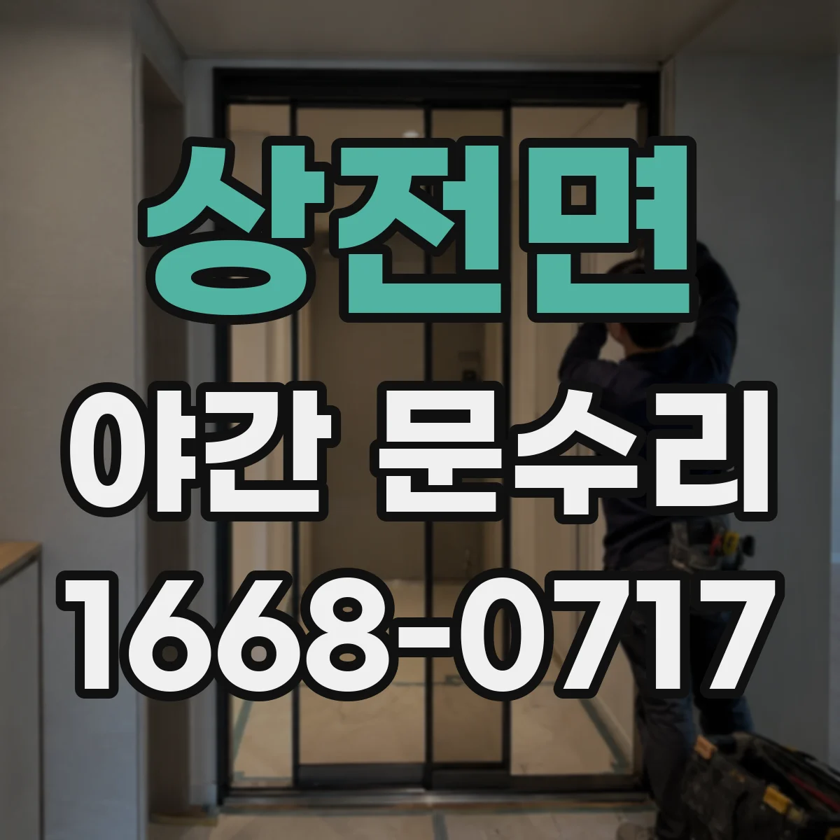 상전면 야간 문수리
