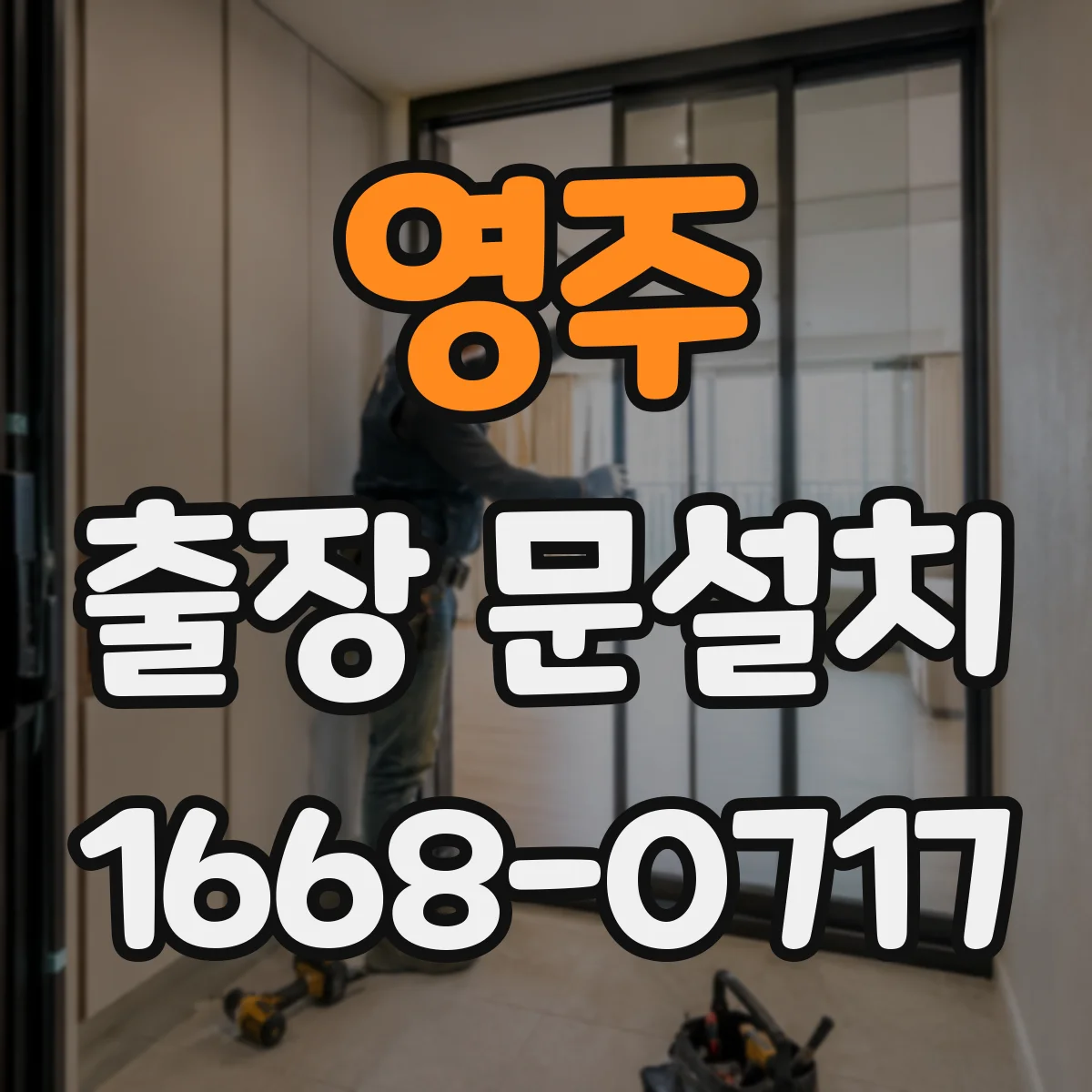 영주 출장 문설치