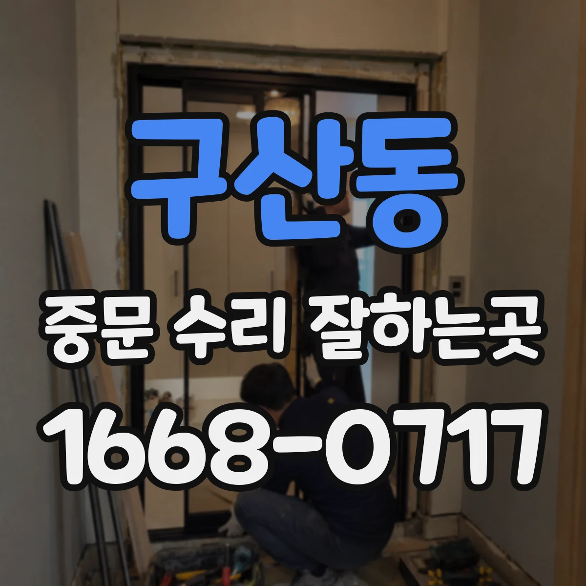 구산동 중문 수리 잘하는곳