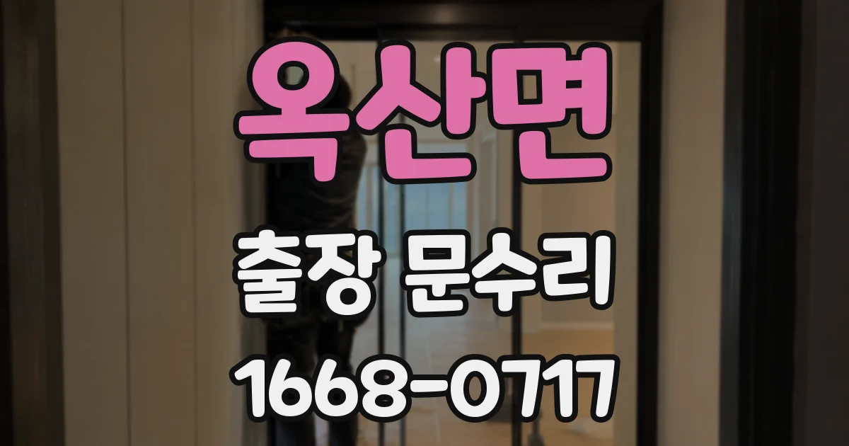 옥산면 출장 문수리