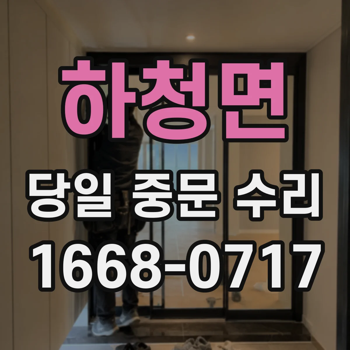 하청면 당일 중문 수리