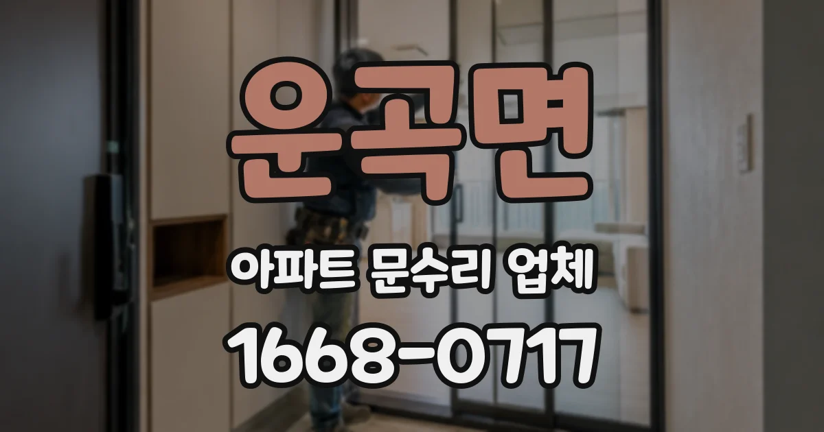 운곡면 아파트 문수리 업체