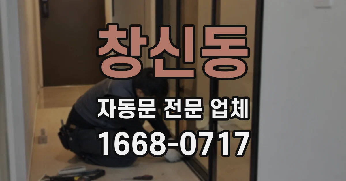 창신동 자동문 전문 업체