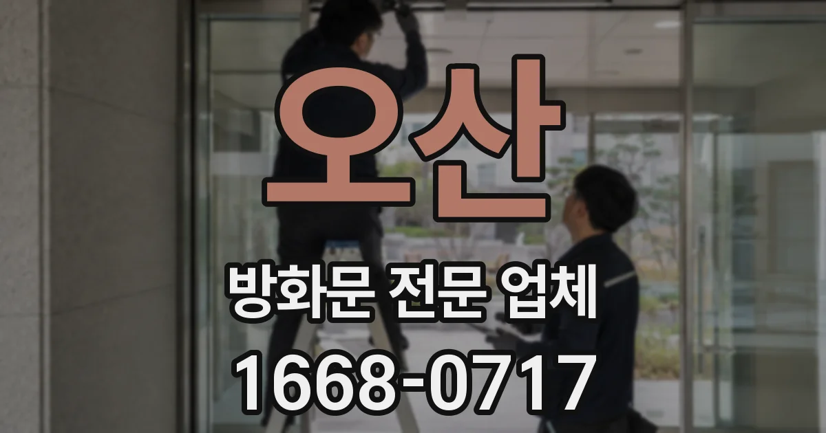오산 방화문 전문 업체