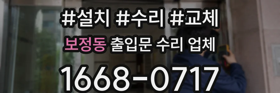 보정동 출입문 수리 업체