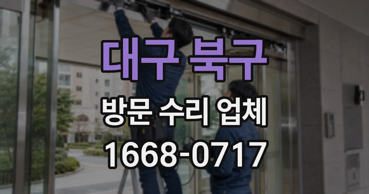 대구 북구 방문 수리 업체