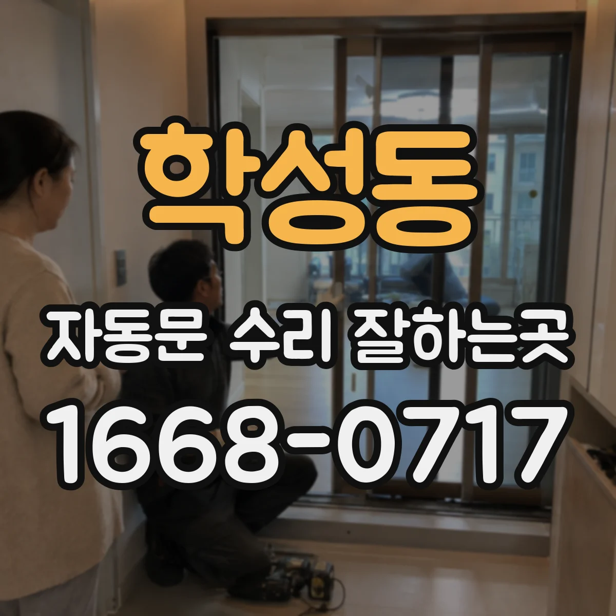 학성동 자동문 수리 잘하는곳