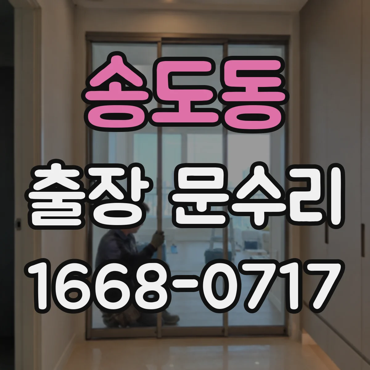 송도동 출장 문수리