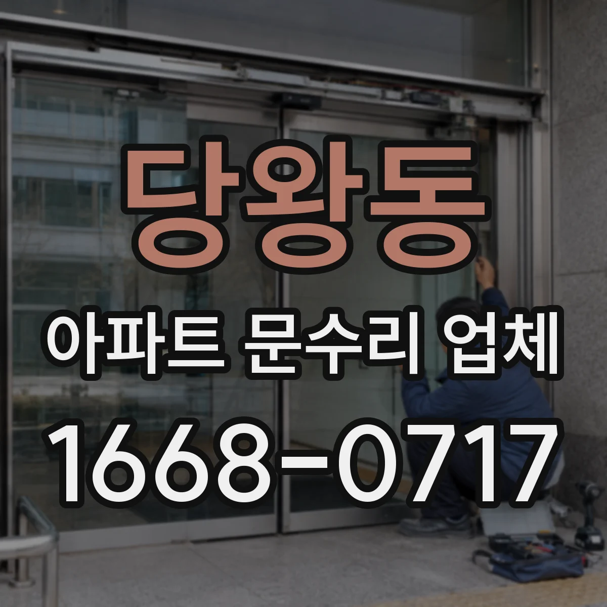 당왕동 아파트 문수리 업체