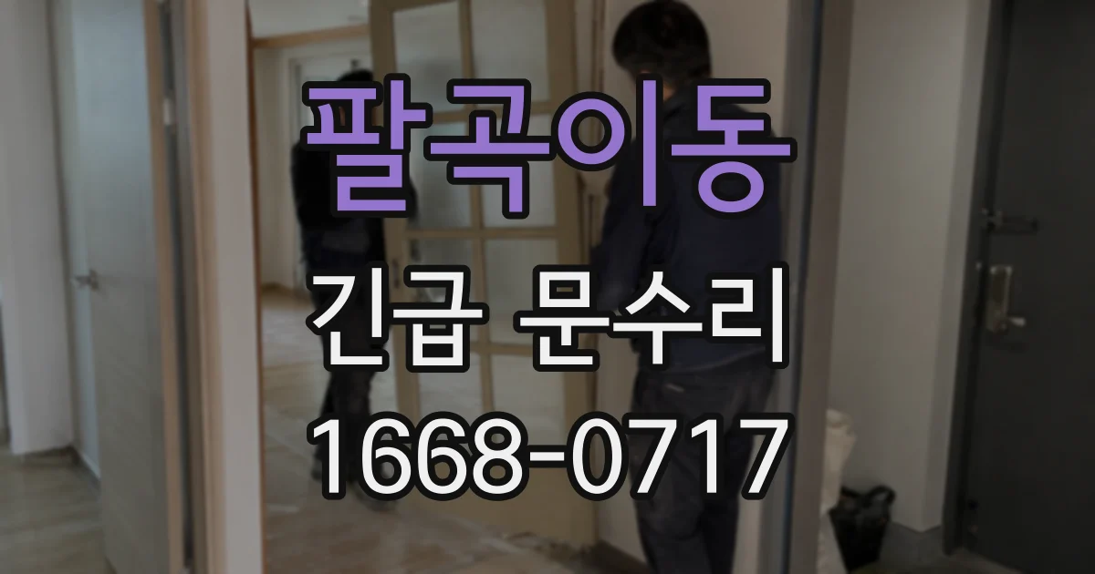 팔곡이동 긴급 문수리