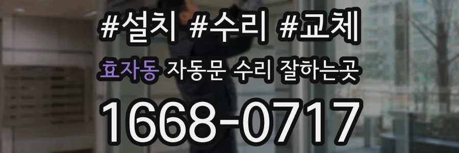효자동 자동문 수리 잘하는곳