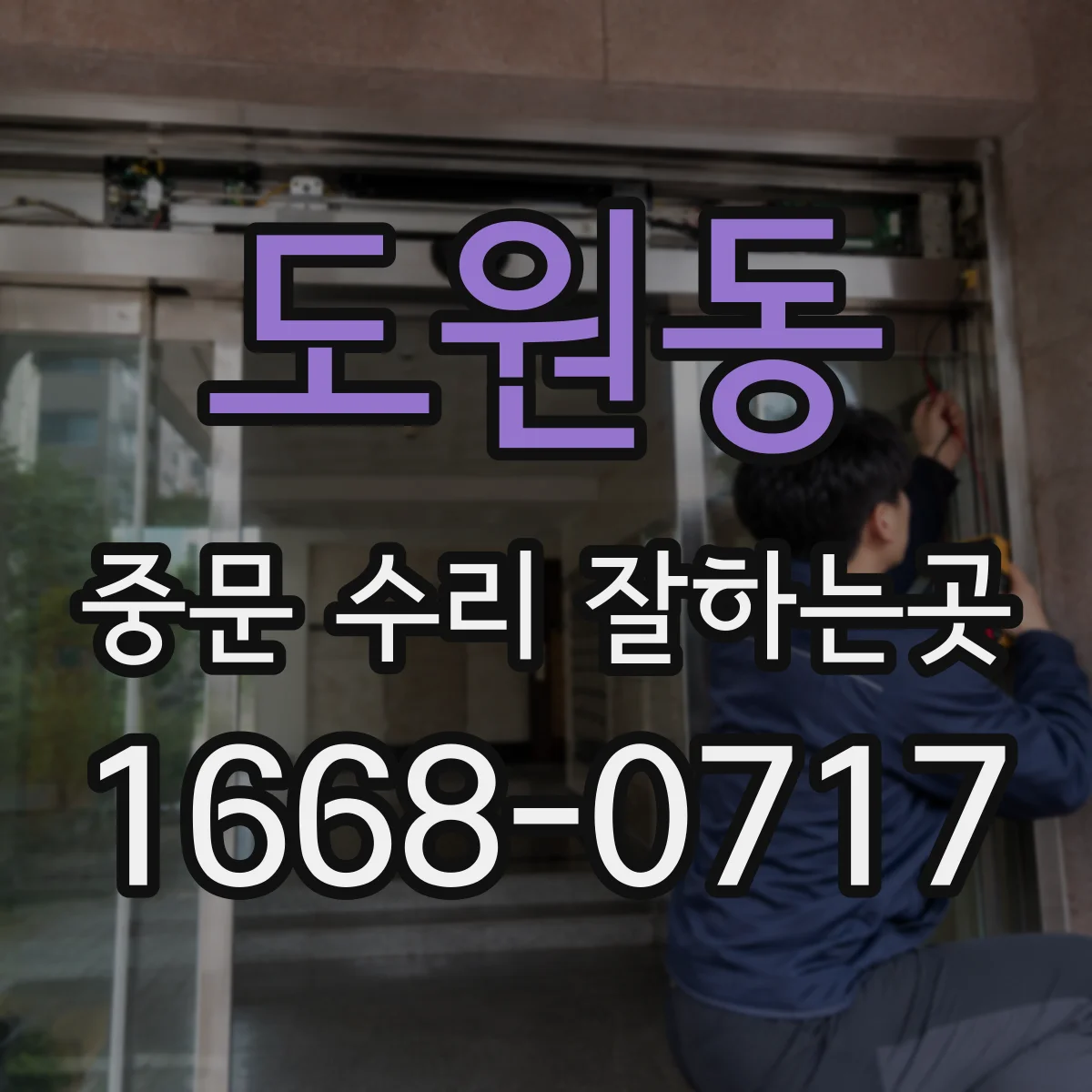 도원동 중문 수리 잘하는곳