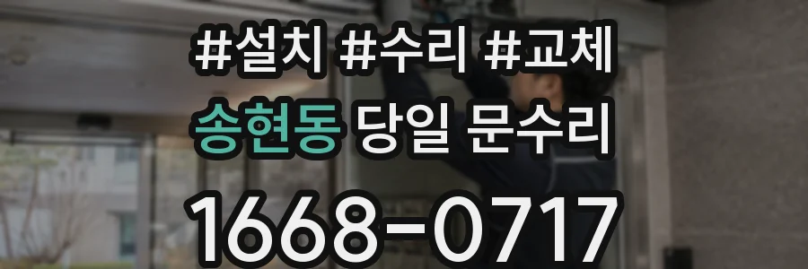 송현동 당일 문수리