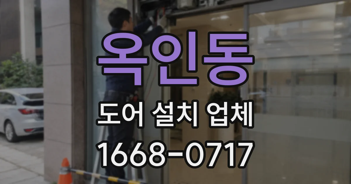 옥인동 도어 설치 업체