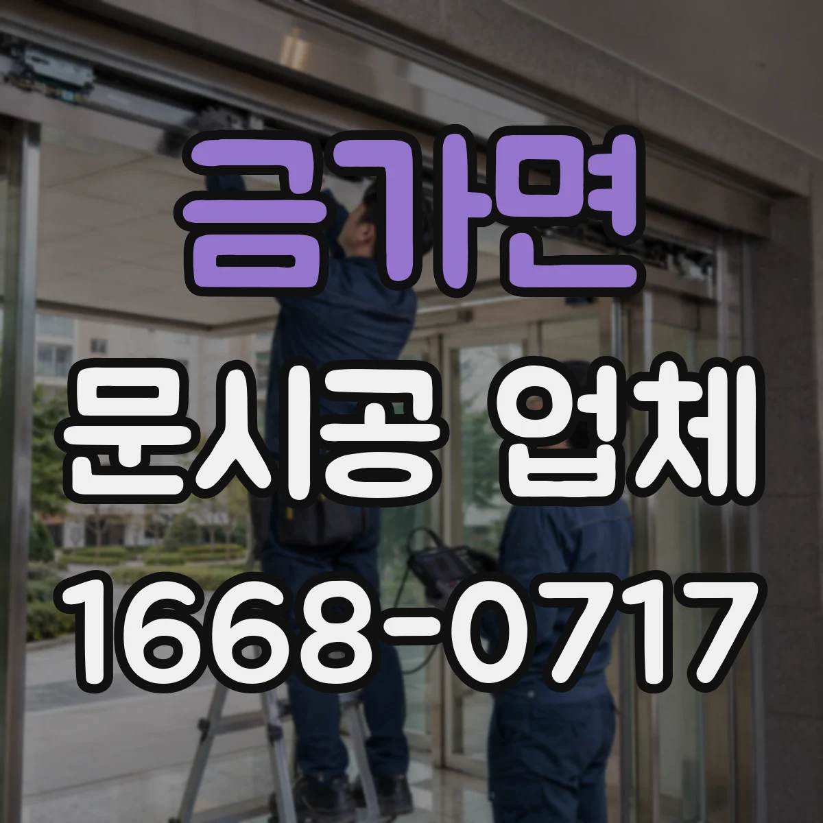 금가면 문시공 업체