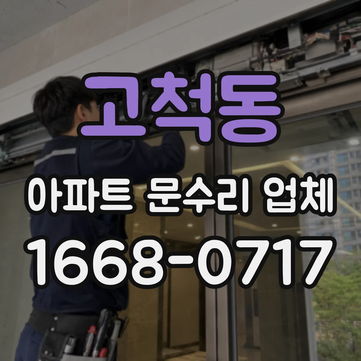 고척동 아파트 문수리 업체