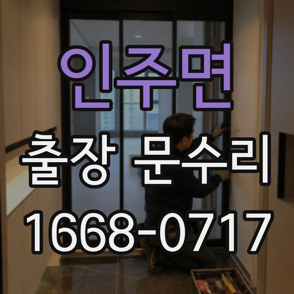 인주면 출장 문수리