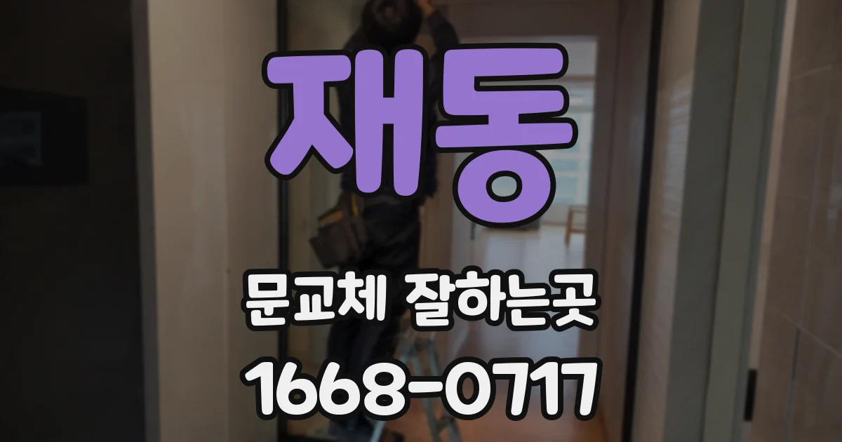 재동 문교체 잘하는곳
