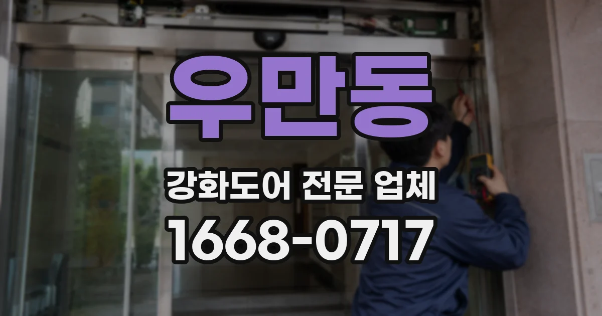 우만동 강화도어 전문 업체
