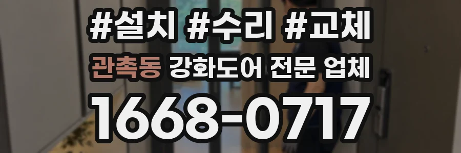 관촉동 강화도어 전문 업체