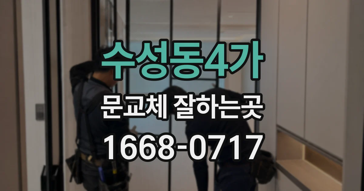 수성동4가 문교체 잘하는곳