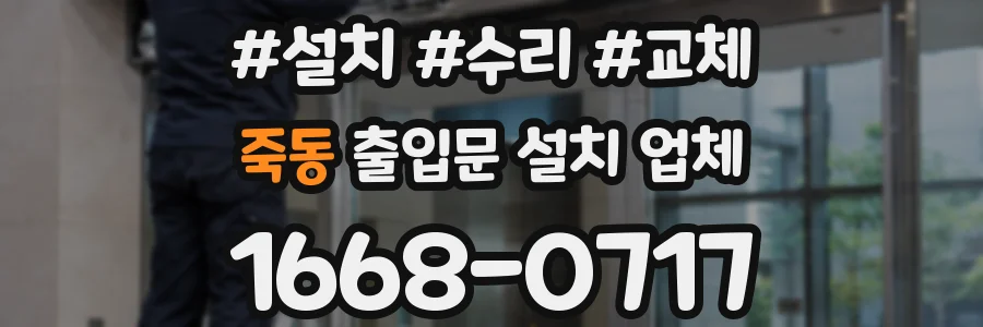 죽동 출입문 설치 업체