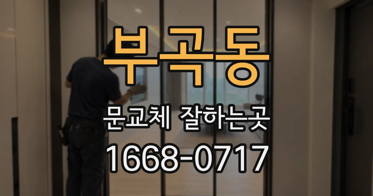 부곡동 문교체 잘하는곳