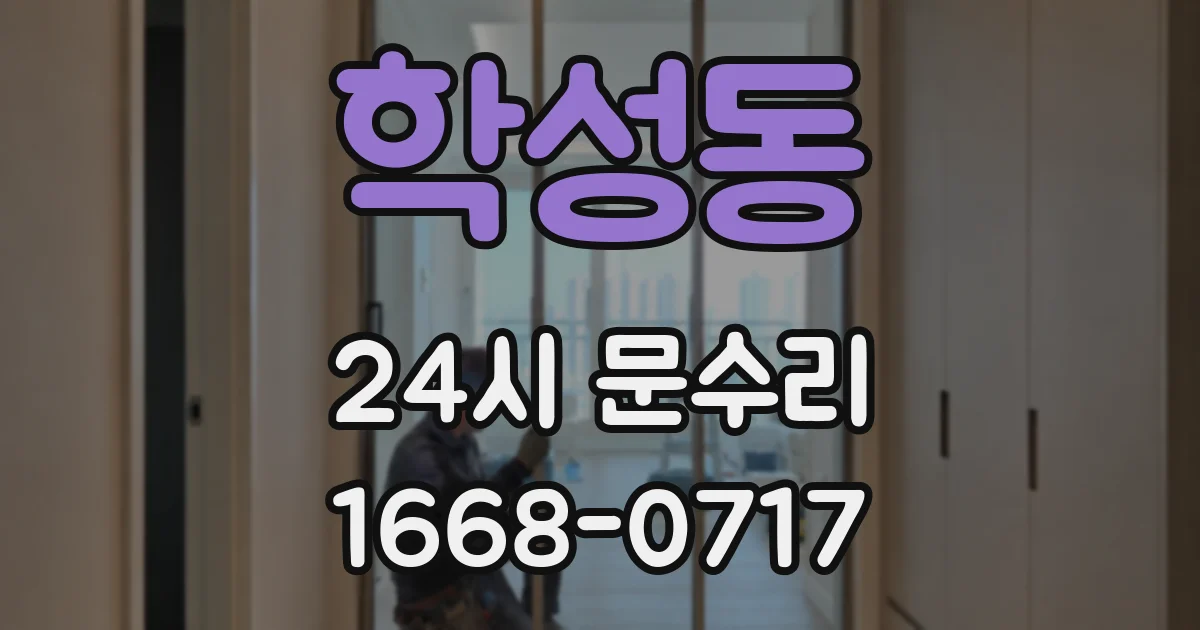 학성동 24시 문수리
