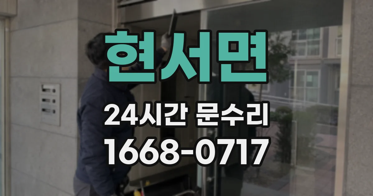 현서면 24시간 문수리