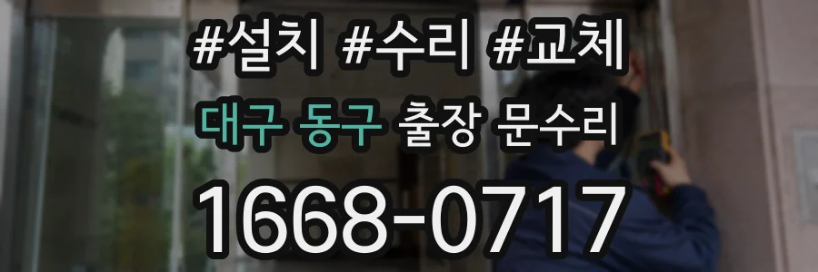 대구 동구 출장 문수리