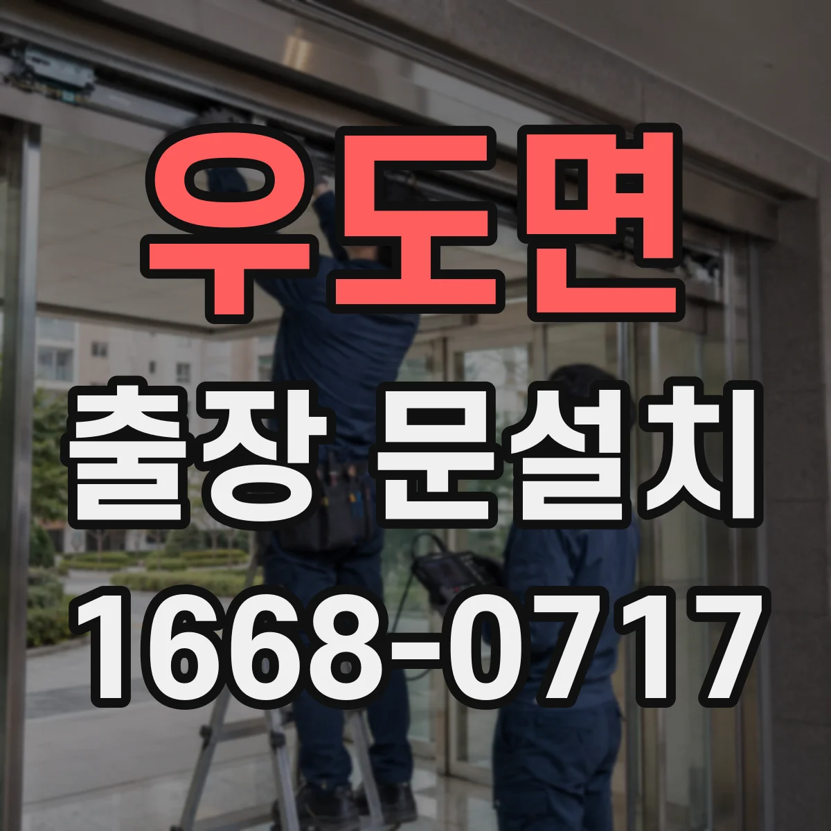 우도면 출장 문설치