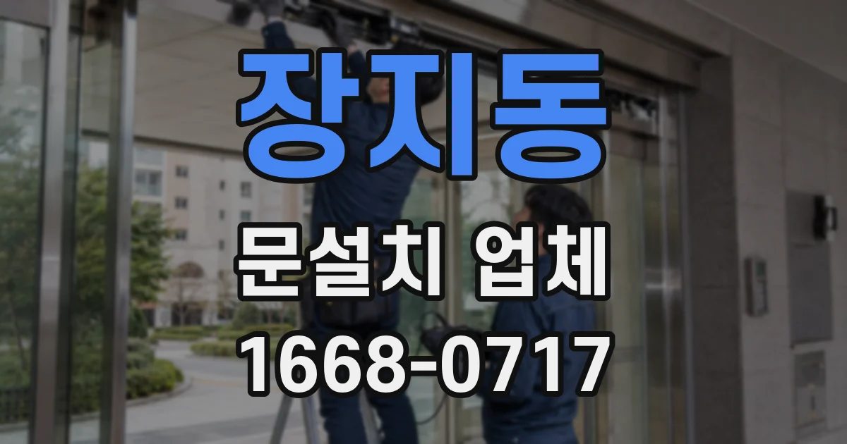 장지동 문설치 업체
